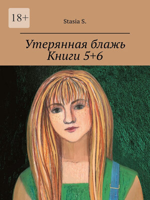 cover image of Утерянная блажь. Книги 5+6
